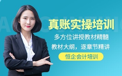 合肥恒企会计培训-会计实操做账培训